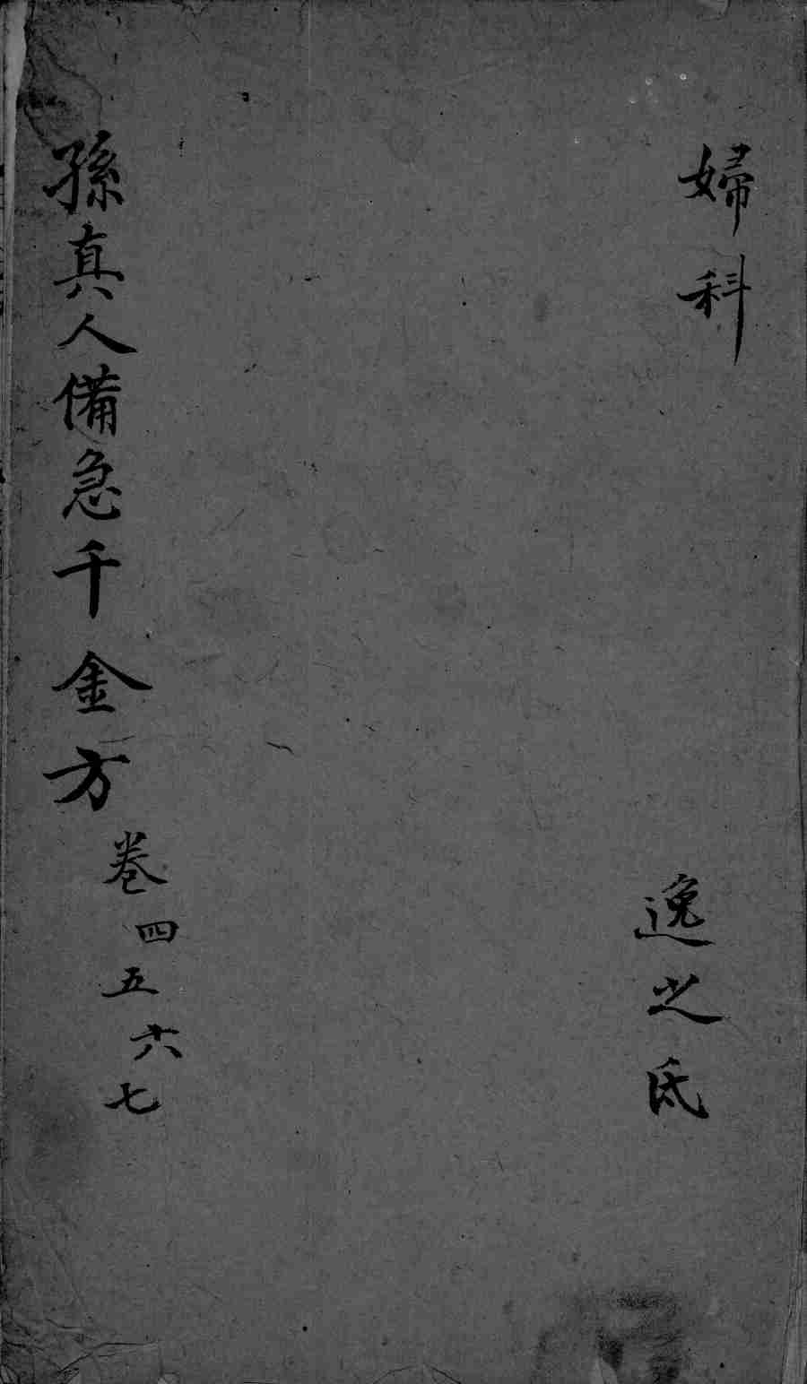 千金方  卷4-7